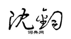 曾庆福沈钧草书个性签名怎么写
