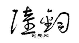 曾庆福陆钧草书个性签名怎么写