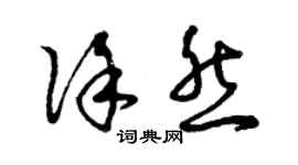 曾庆福徐然草书个性签名怎么写