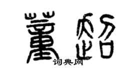 曾庆福董超篆书个性签名怎么写