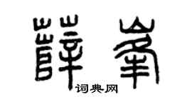 曾庆福薛峰篆书个性签名怎么写