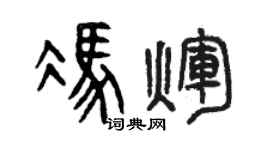 曾庆福冯辉篆书个性签名怎么写
