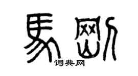 曾庆福马刚篆书个性签名怎么写