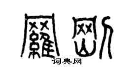曾庆福罗刚篆书个性签名怎么写