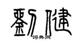 曾庆福刘健篆书个性签名怎么写