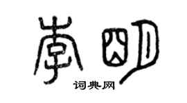 曾庆福李明篆书个性签名怎么写