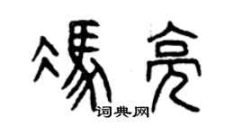 曾庆福冯亮篆书个性签名怎么写