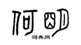 曾庆福何明篆书个性签名怎么写