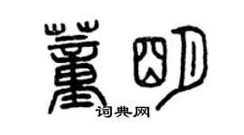 曾庆福董明篆书个性签名怎么写