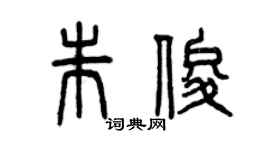 曾庆福朱俊篆书个性签名怎么写