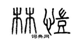 曾庆福林凯篆书个性签名怎么写