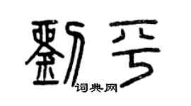 曾庆福刘平篆书个性签名怎么写