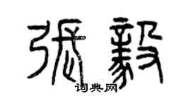 曾庆福张毅篆书个性签名怎么写