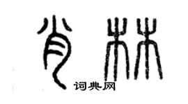 曾庆福肖林篆书个性签名怎么写
