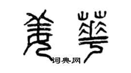 曾庆福姜华篆书个性签名怎么写