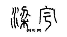 曾庆福梁宇篆书个性签名怎么写
