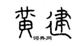 曾庆福黄建篆书个性签名怎么写
