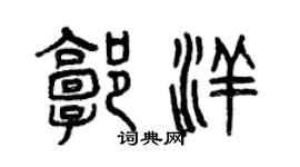 曾庆福郭洋篆书个性签名怎么写