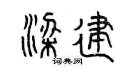 曾庆福梁建篆书个性签名怎么写