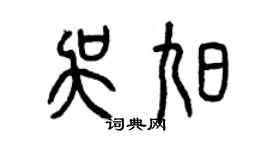 曾庆福吴旭篆书个性签名怎么写