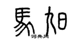 曾庆福马旭篆书个性签名怎么写