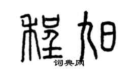 曾庆福程旭篆书个性签名怎么写