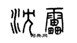 曾庆福沈雷篆书个性签名怎么写