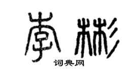 曾庆福李彬篆书个性签名怎么写