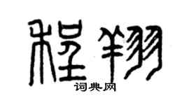 曾庆福程翔篆书个性签名怎么写