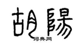 曾庆福胡阳篆书个性签名怎么写