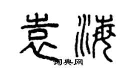 曾庆福袁海篆书个性签名怎么写