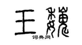 曾庆福王巍篆书个性签名怎么写
