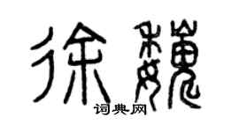 曾庆福徐巍篆书个性签名怎么写