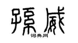 曾庆福孙威篆书个性签名怎么写