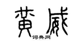 曾庆福黄威篆书个性签名怎么写