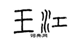 曾庆福王江篆书个性签名怎么写
