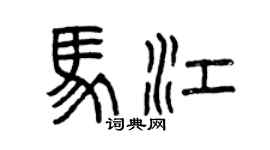 曾庆福马江篆书个性签名怎么写