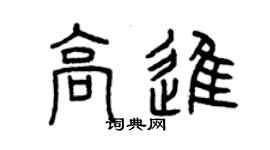 曾庆福高进篆书个性签名怎么写
