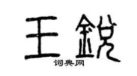 曾庆福王锐篆书个性签名怎么写