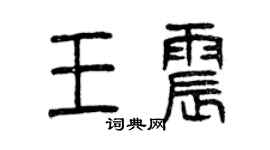 曾庆福王震篆书个性签名怎么写