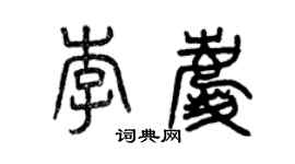曾庆福李庆篆书个性签名怎么写