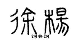 曾庆福徐杨篆书个性签名怎么写