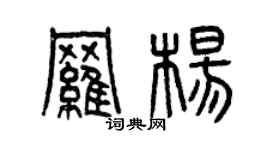 曾庆福罗杨篆书个性签名怎么写