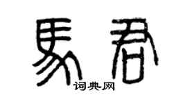 曾庆福马君篆书个性签名怎么写