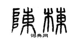 曾庆福陈栋篆书个性签名怎么写