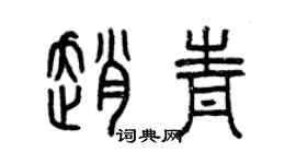 曾庆福赵青篆书个性签名怎么写