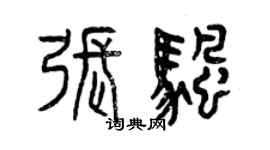 曾庆福张帆篆书个性签名怎么写