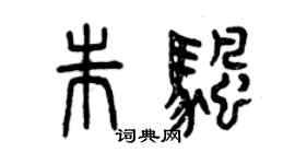 曾庆福朱帆篆书个性签名怎么写