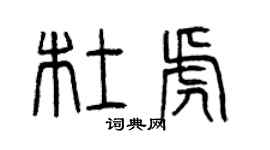 曾庆福杜虎篆书个性签名怎么写