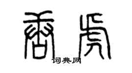 曾庆福唐虎篆书个性签名怎么写